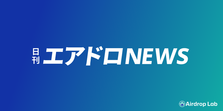 2025/10/14  日刊エアドロNEWS