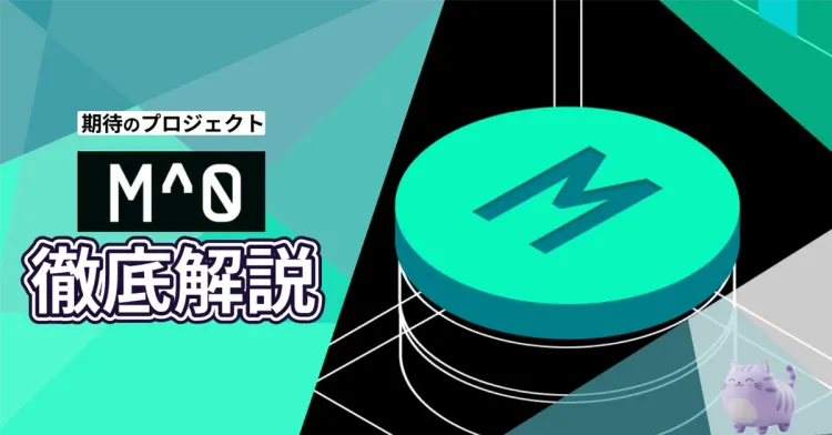M0とは？エアドロップの狙い方やプロジェクト内容を徹底解説